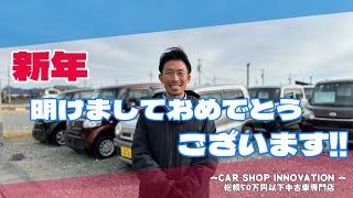 【2025年YouTubeを全力で盛り上げていきます】/ 静岡県浜松市 / 総額50万円以下中古車専門店 / CAR SHOP INNOVATION /