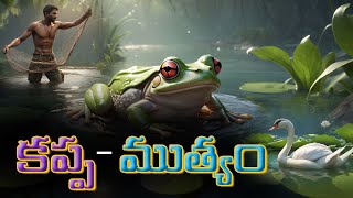 కప్ప - ముత్యం | Kappa - Muthyam |  Moral story for  kids | New Telugu stories | AI STORIES TELUGU