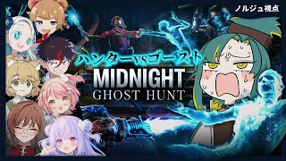 🌳【 かくれんぼ 】絶対狩りたいハンター VS 絶対倒したいゴースト👻【 ノルジュ視点 | Midnight Ghost Hunt 】