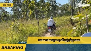 នគរបាល​ឃាត់​ខ្លួ​ន​អ្នក​ទទួល​ទិញ​ម៉ូតូ​ពី​ក្រុម​ចោរ