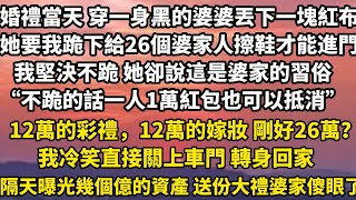 婚禮當天 穿著一身黑的婆婆丟下一塊紅布。她要我跪下給26個婆家人擦鞋才能進門。我堅決不跪 她卻說這是婆家的習俗：“不跪的話一人1萬紅包也可以抵消。”#小說 #家庭