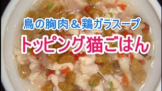 トッピング猫ごはん（鶏の胸肉＆鶏ガラスープ）－２０