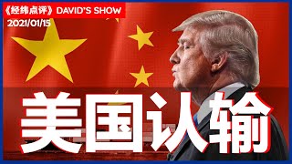 中国正在赢得贸易战《经纬点评》David’s Show 2021/01/15