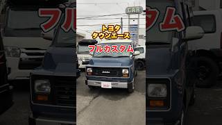 トヨタタウンエースのフルカスタム車両！ #タウンエース #キャンピングカー #townace #愛知 #名古屋 #redlinetv