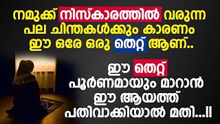 നമുക്ക് നിസ്കാരത്തിൽ വരുന്ന പല ചിന്തകൾക്കും കാരണം ഈ ഒരേ ഒരു തെറ്റ് ആണ് ഈ ആയത്ത് പതിവാക്കിയാൽ മതി.!!