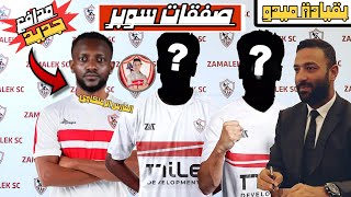 عاجل بالاسماء صفقات الزمالك الجديده | المدافع الدولي الكونغولي يوقع للزمالك | صفقة الجناح العالمي