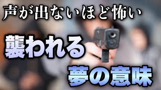 襲われる夢の意味！怖い.気持ち悪い.声が出ない.頻繁に見る.叫び声【夢占い】