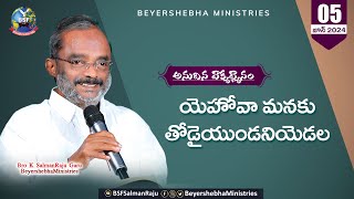 #అనుదిన_వాక్య_ధ్యానం| 05 June 24 |యెహోవా మనకు తోడైయుండనియెడల | Bro K SalmanRajuGaru