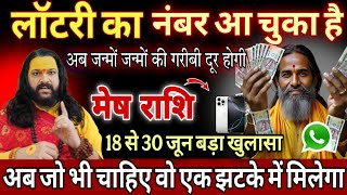 मेष राशि, 18,19,20 जून, आपकी लॉटरी लगने वाली है पैसे का पेड़ नहीं पहाड़ मिलेगा