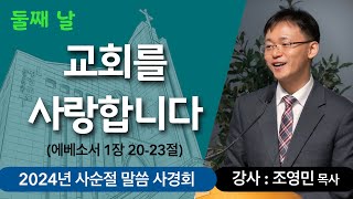 사순절 말씀 사경회 - 둘째 날