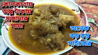 কলকাতায় ডাবল গরুর পায়া মাত্র 100 টাকায়। Kolkata Street food । Kolkata 2023।