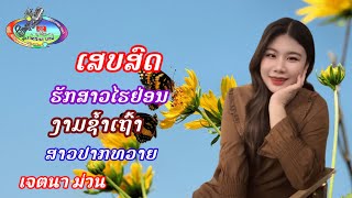 รวมเสบสดลำวงลาว/ລວມເສບສົດລຳວົງລາວ#เสบสดเพลงลาว #แชวชะมิวสิค #ตั้งใจม่วน