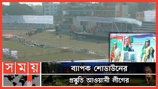 আগামীকালের জন্য প্রস্তুত যশোর জেলা স্টেডিয়াম মঞ্চ | Awami League Assembly Preparation | Jessore News