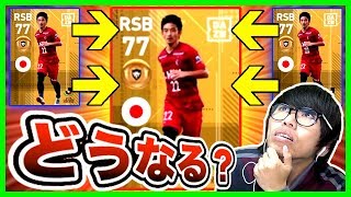 【ウイイレアプリ2019】「FP選手」に「同じFP選手２体」を合成させたらどうなるのか！？