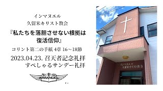 2023.04.23. 召天者記念礼拝『私たちを落胆させない根拠は復活信仰』コリント人への手紙第二 4章 16～18節