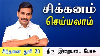 சிந்தனை துளி • சிக்கனம் செய்யலாம் • Iraianbu IAS speech in Tamil • Daily Thoughts in Tamil