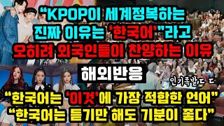 외국인들이 Kpop 성공의 진짜 이유는 '한국어'라고 주장하고 있는 이유