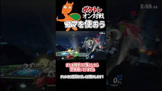 【ポケモントレーナー】対ロボットではコマを使え、いややっぱりフレドラを使え #スマブラsp  #ポケモントレーナー #ポケトレ