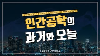 인간공학의 과거와 오늘