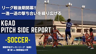 【関学サッカー】後期リーグが開幕‼ 一進一退の撃ち合いを制することはできず連敗 / 関西学生リーグ1部 後期第1節 /vs関西福祉大学