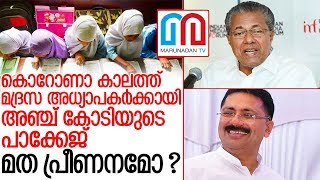 മദ്രസ അധ്യാപകര്‍ക്കായി അഞ്ച് കോടിയുടെ പാക്കേജ് I madrasa teacher