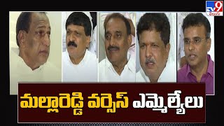 మల్లారెడ్డి వర్సెస్ మేడ్చల్ ఎమ్మెల్యేలు | Minister MallaReddy Vs Medchal District BRS MLA's - TV9