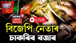 LIVE : BJP Leaders Involved in Cash For Job Scam | চাকৰিৰ নামত ধন সংগ্ৰহত নামিছে একাংশ BJP নেতা!