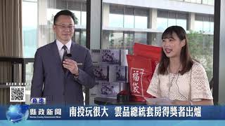 南投玩很大 雲品總統套房得獎者出爐｜南投縣政新聞 2021.11.15