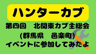 第四回　北関東カブ主総会