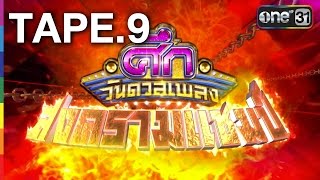 ศึกวันดวลเพลง สงครามแชมป์ EP.9 | FULL HD | 23 ก.ค.59 | ช่อง one 31