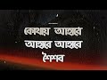 ছোট্টবেলার সেই বন্ধুরা কই আহারে শৈশব no music bangla vocal song