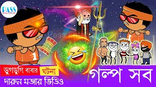 জিনিস পত্রের মূল্যবৃদ্ধি | Dugdugi Baba Cartoon 2 | Bangla Comedy | Pass Entertainment Cartoon