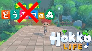 あつ森にそっくりと話題の「Hokko Life」神ゲーでした