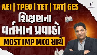 TET | TAT | Mission 2025 | શિક્ષણના વર્તમાન પ્રવાહો MOST IMP MCQ સાથે | LIVE @08:30pm #gyanlive