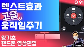 텍스트효과 고급움직임 만들어보기 | 키네마스터  영상편집 91번째 수업