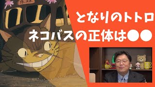 【ジブリ】となりのトトロの「ネコバス」の正体って、実は●●だったんです！【解説】