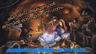 കാലിതൊഴുത്തിൽ പിറന്നവനെ -Christian Devotional Song.