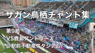 【7試合ぶりに響いた凱歌】2024.4.20 サガン鳥栖チャント集