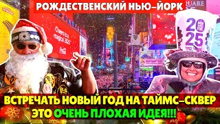 Новый год на Таймс-сквер это очень плохая идея!