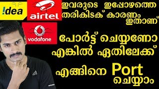 How to Port into another network malyalam. ചെയ്യണോ??. എങ്കിൽ ഏതിലേക്ക് ?.എങ്ങിനെ ചെയാം?