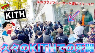 [スニーカー・抽選]KITHで待ちに待ったあのコラボスニーカーが店頭抽選販売されたので久々に参加してきた！-Chillin’ Fashion Crib Vol.713-