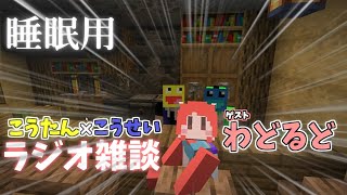 【睡眠用】ゲスト：わどるど：こうたん×こうせいのキチキチ深夜ラジオ～お便り返し～ 第三回