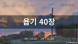 2025/02/19/수/ 새벽예배 2부/ 욥기 40, 41장