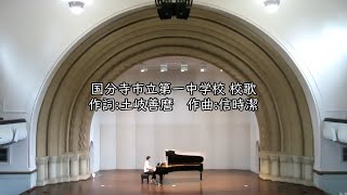 国分寺市立第一中学校 校歌