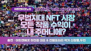 [아트앤이코노미] 소장자가 NFT 수익활동 해도 되나요? / 머니투데이방송