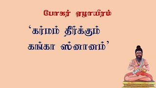 போகரேழாயிரம்.89- கர்மவினை போக்கும் கங்கைக் குளியல்