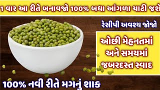 એકદમ નવી લીલા મગ નું શાક જો આ રીતે બનાવશો તો 100% બધા આંગળા ચાટી જશે | mug nu shaak | mag nu shaak