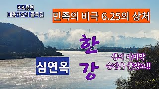 심연옥의 한강, 해설이 있는 가요기행@조조용연