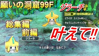 ポケダンDX　願いの洞窟【ジラーチ】総集編　前編