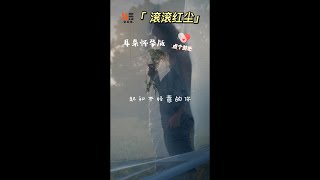 滚滚红尘 | 耳朵怀孕版